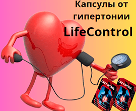 Капсулы от гипертонии LifeControl 